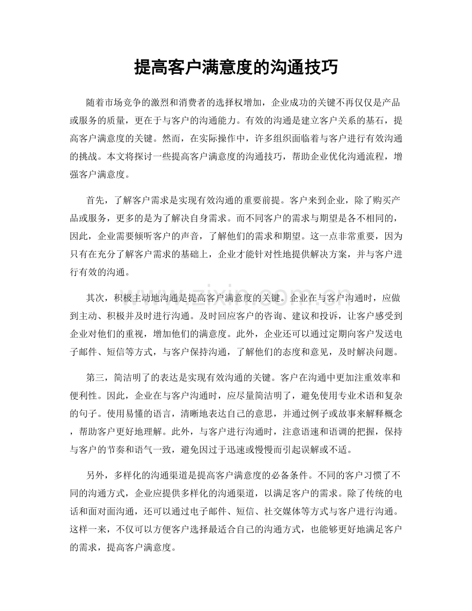 提高客户满意度的沟通技巧.docx_第1页