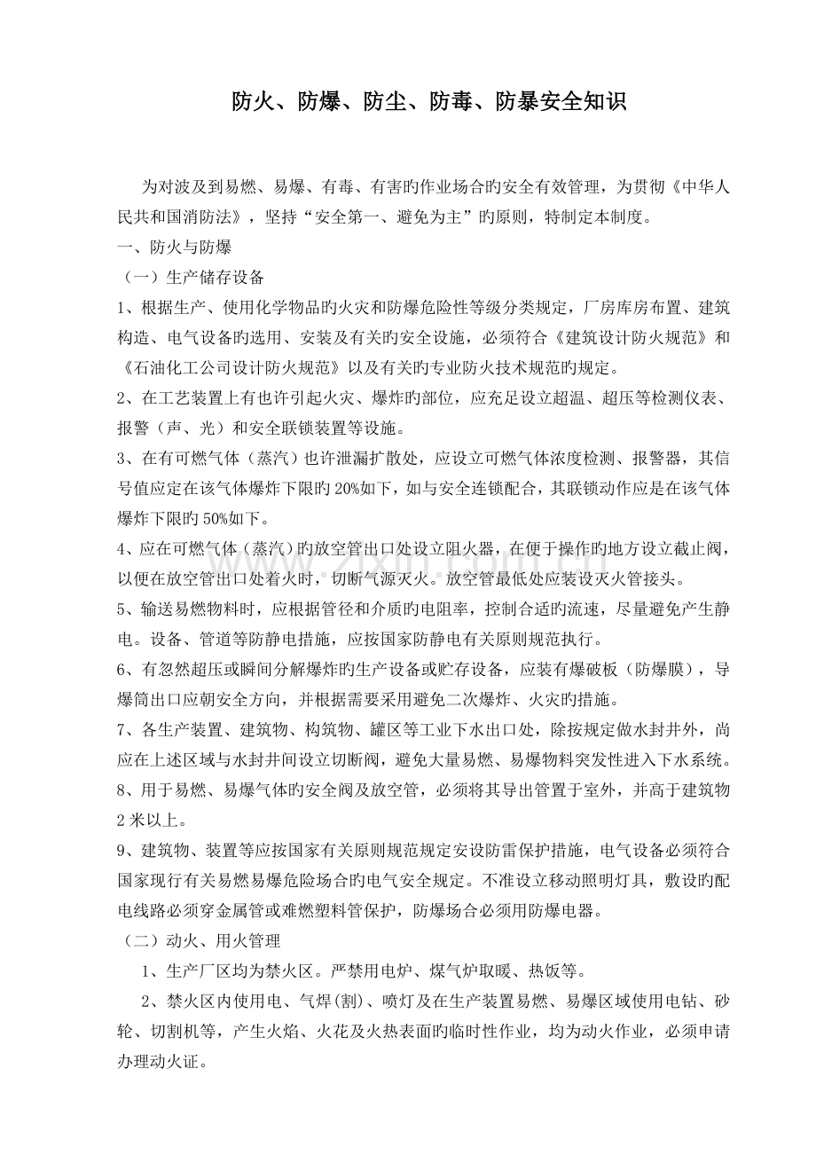 防火防爆防尘防毒防暴安全管理知识.doc_第1页