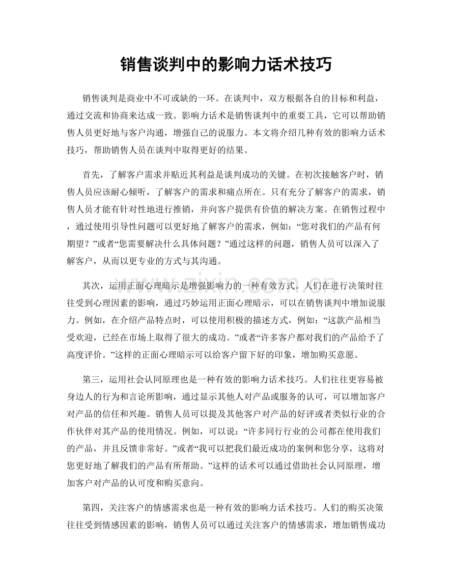 销售谈判中的影响力话术技巧.docx_第1页