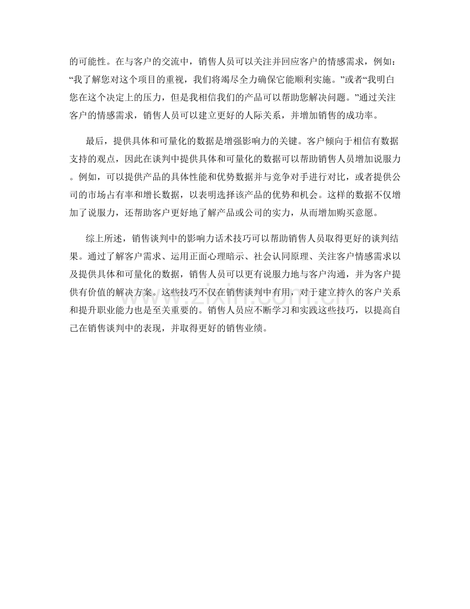 销售谈判中的影响力话术技巧.docx_第2页