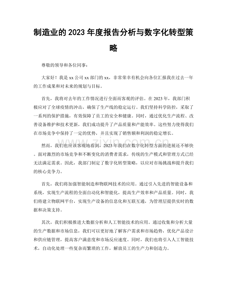 制造业的2023年度报告分析与数字化转型策略.docx_第1页