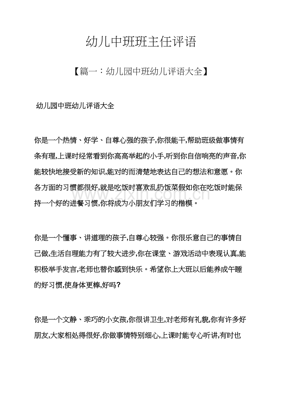 评语大全之幼儿中班班主任评语.docx_第1页