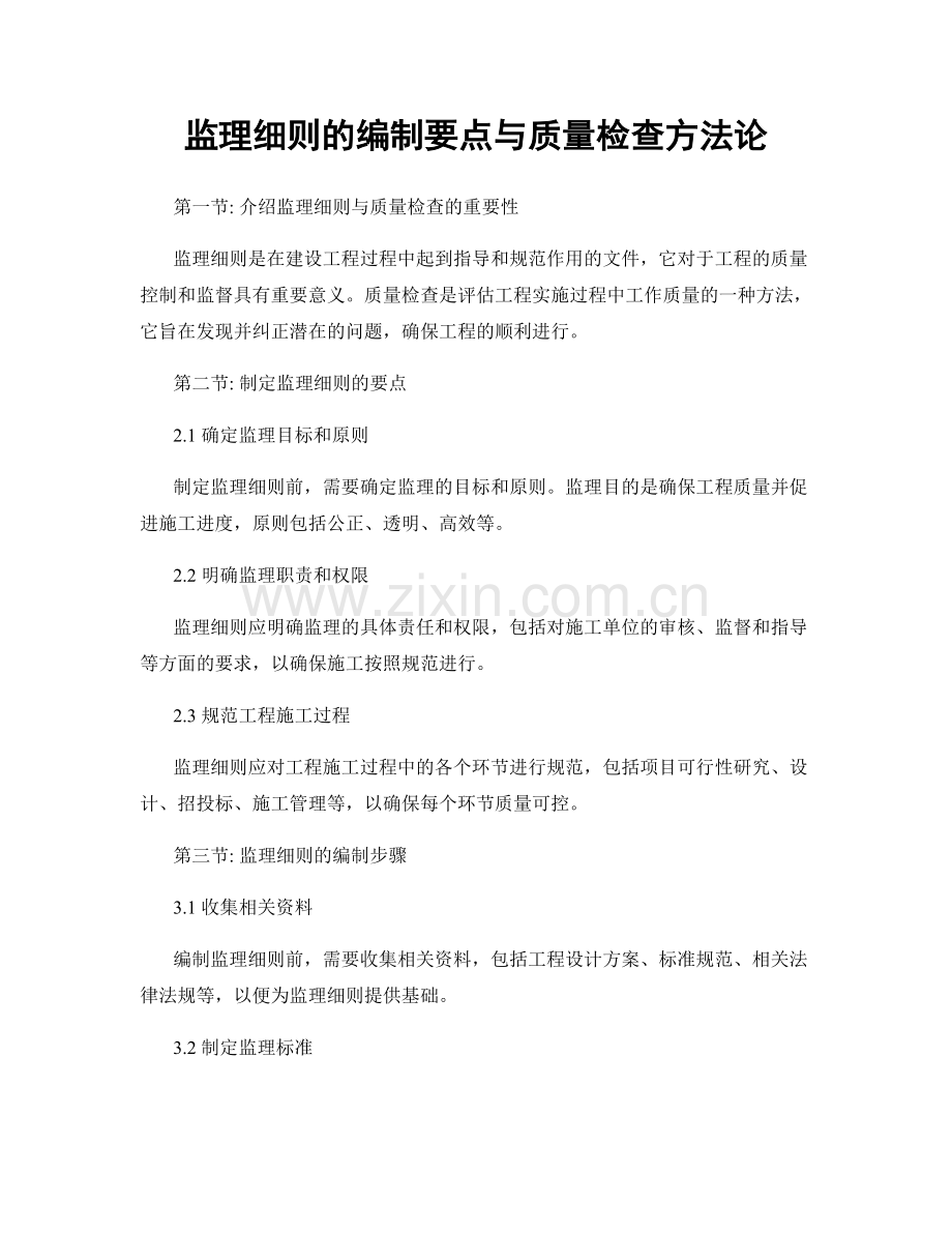 监理细则的编制要点与质量检查方法论.docx_第1页