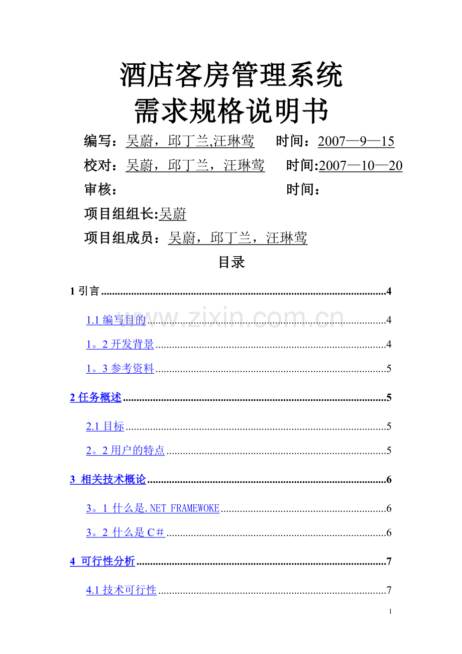 酒店客房管理系统需求规格说明书(定稿版).doc_第1页