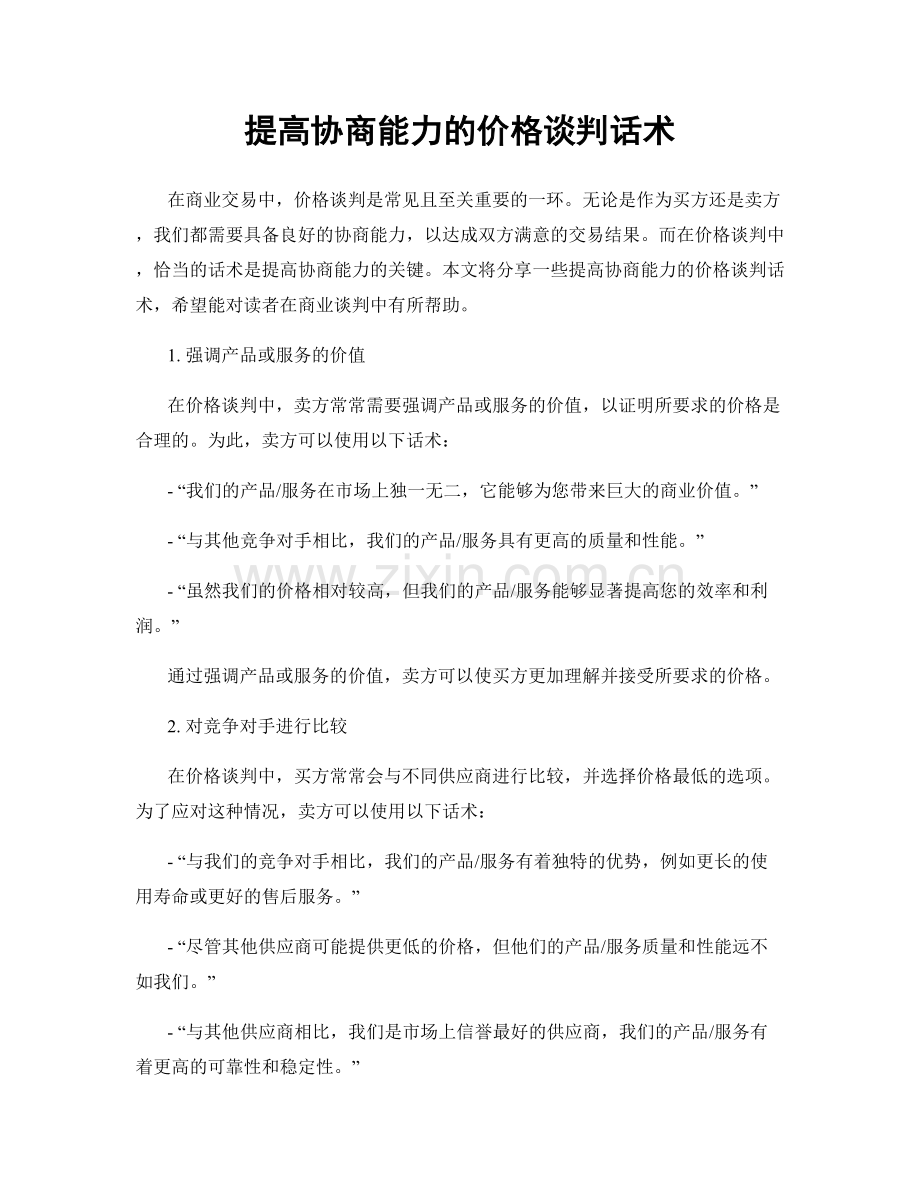 提高协商能力的价格谈判话术.docx_第1页