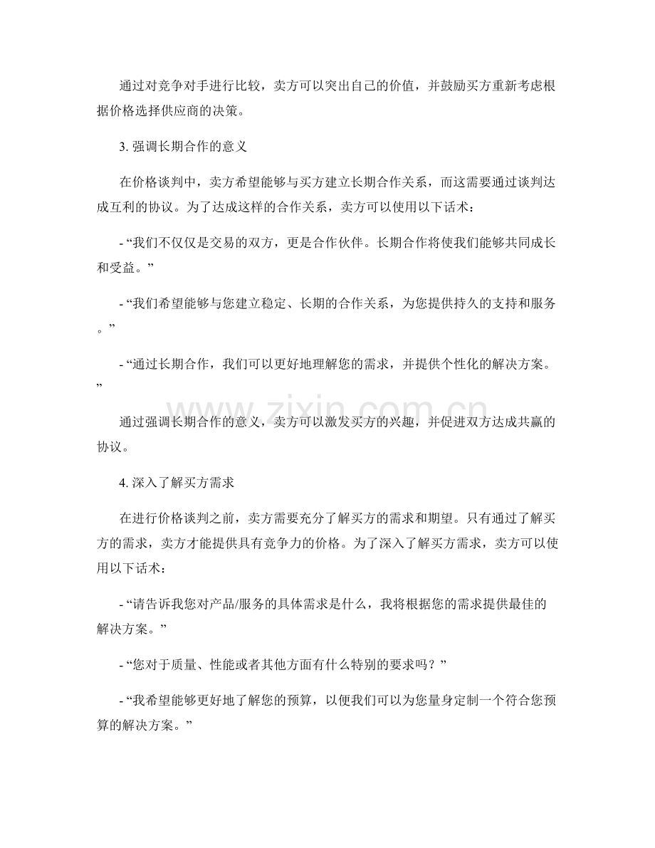 提高协商能力的价格谈判话术.docx_第2页