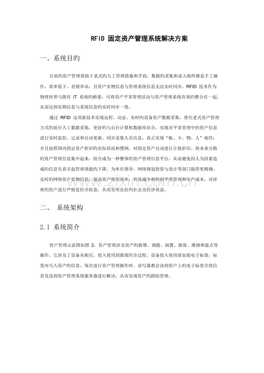 RFID固定资产管理系统解决方案.docx_第1页