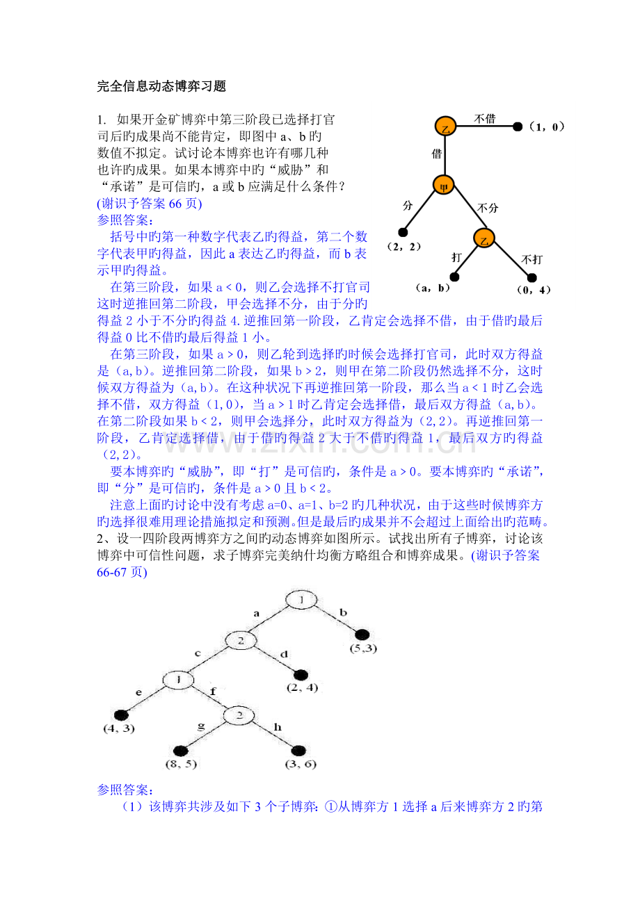 动态博弈新版.docx_第1页