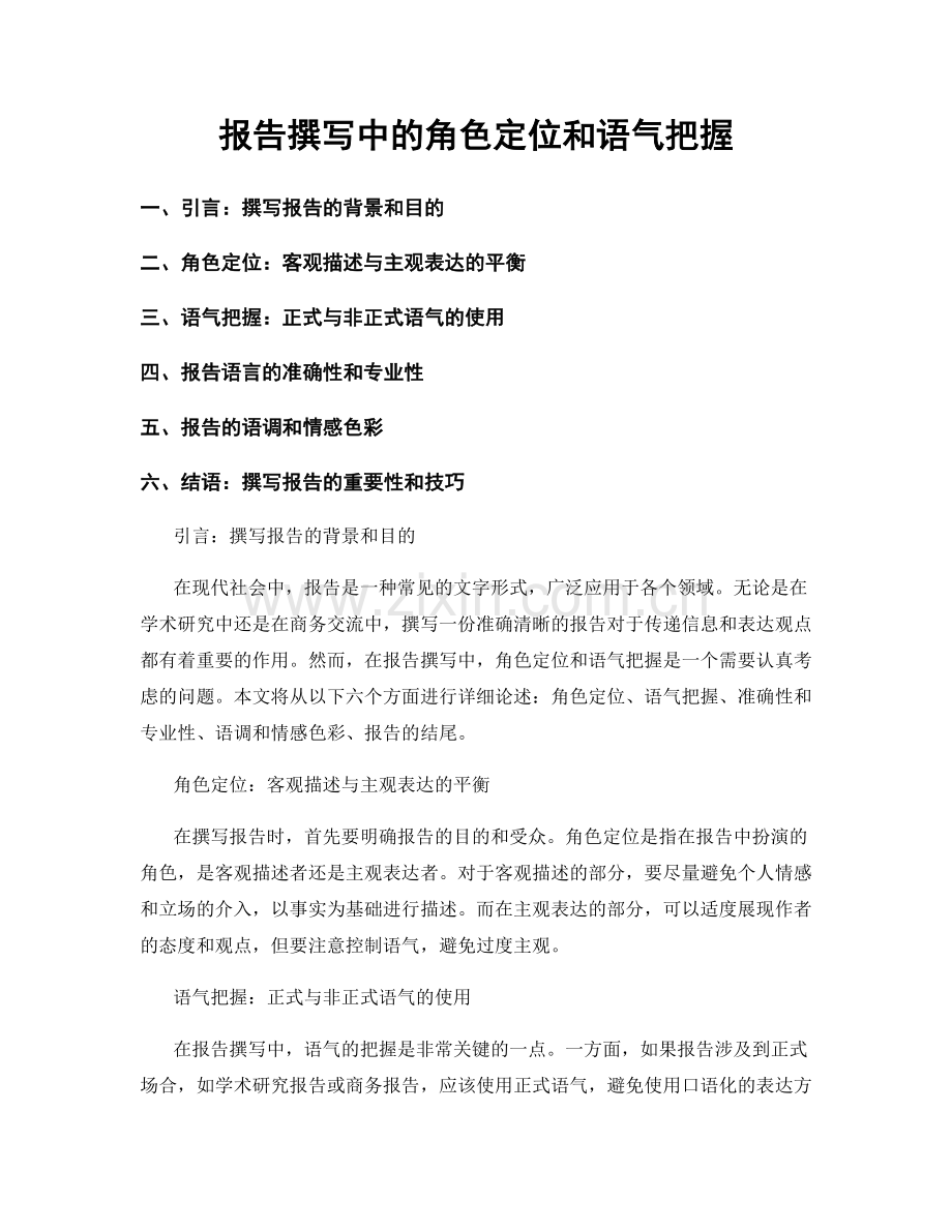 报告撰写中的角色定位和语气把握.docx_第1页