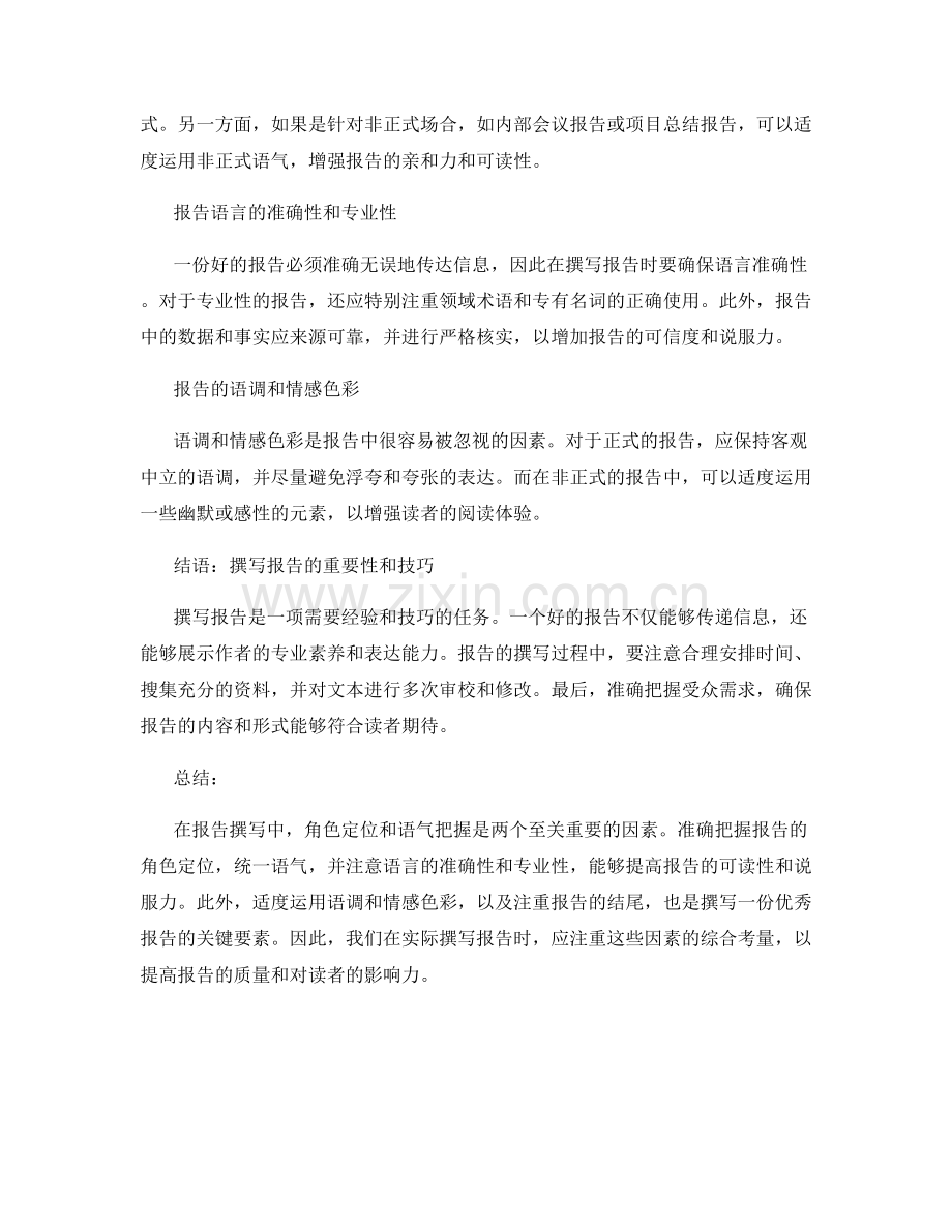 报告撰写中的角色定位和语气把握.docx_第2页