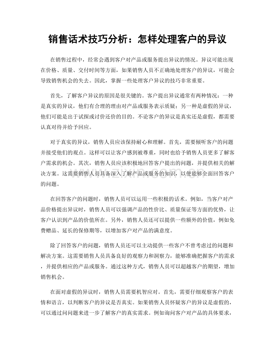 销售话术技巧分析：怎样处理客户的异议.docx_第1页