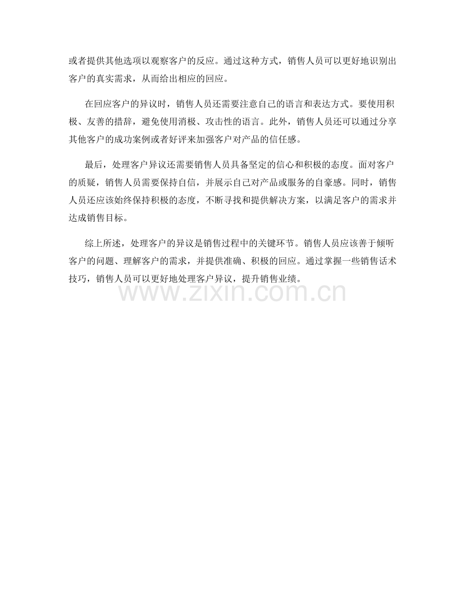 销售话术技巧分析：怎样处理客户的异议.docx_第2页