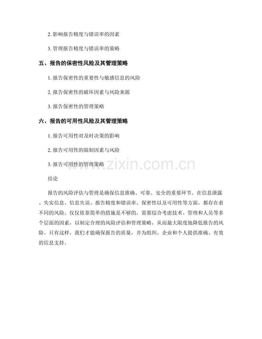 报告的风险评估与管理策略.docx_第2页