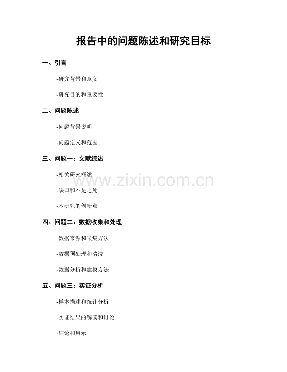 报告中的问题陈述和研究目标.docx_第1页