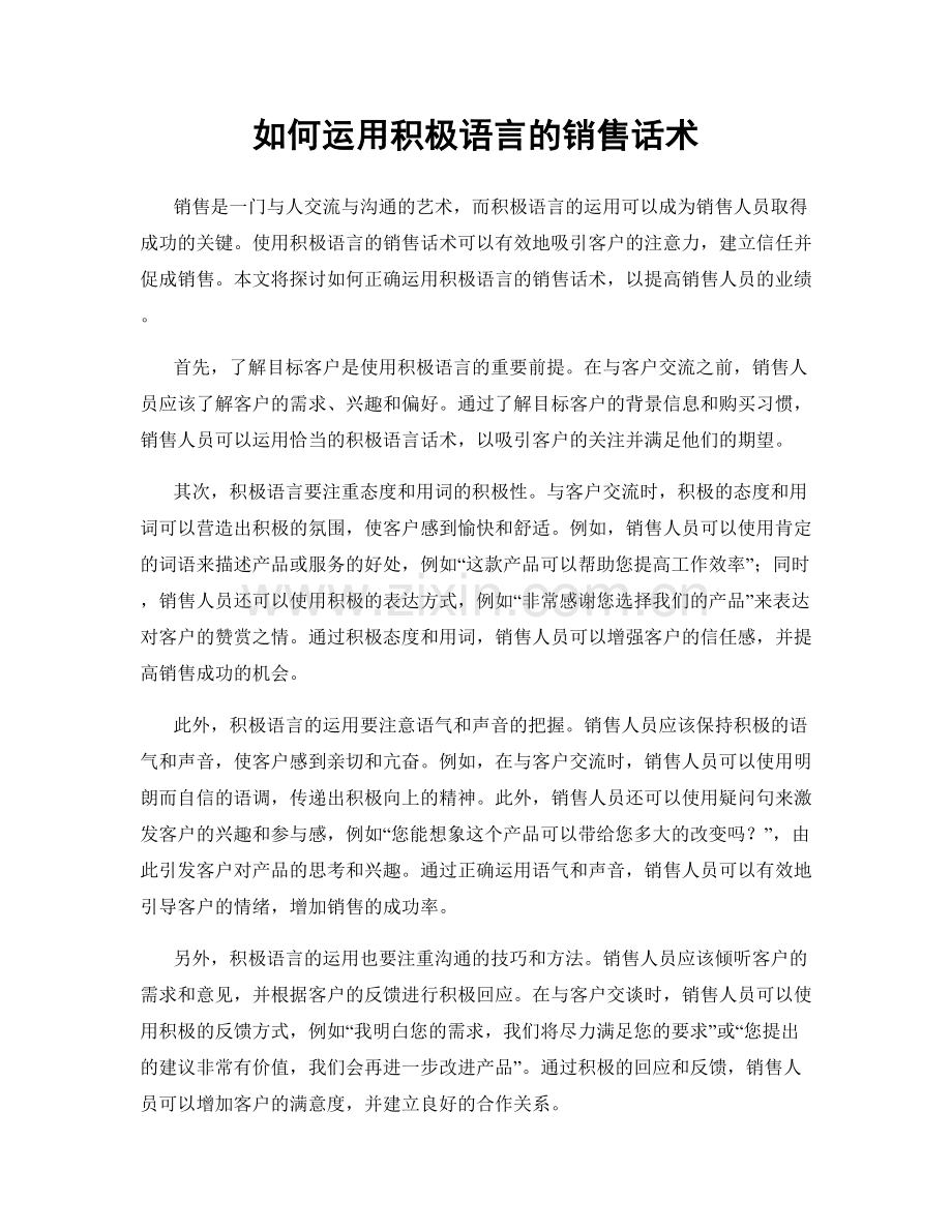 如何运用积极语言的销售话术.docx_第1页