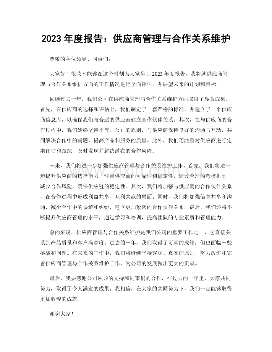 2023年度报告：供应商管理与合作关系维护.docx_第1页