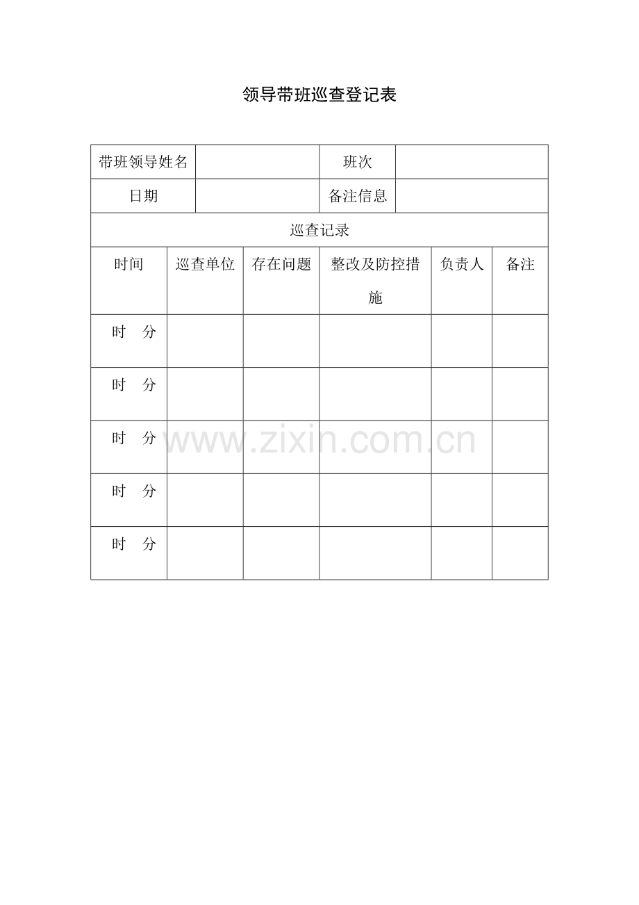 领导带班巡查记录表.doc_第1页