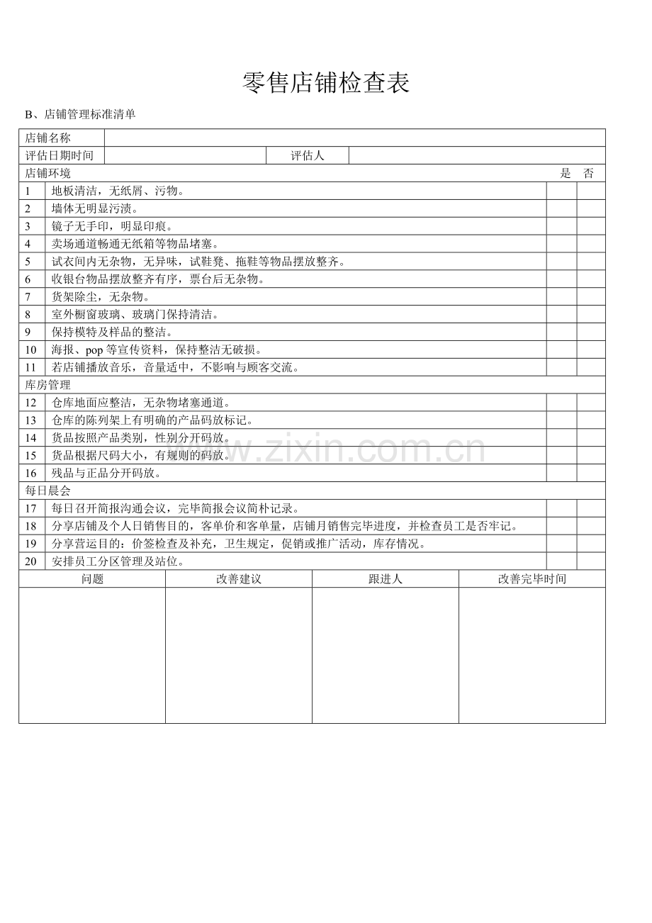 巡店表格新版.doc_第2页