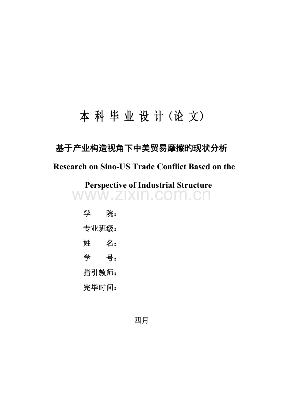 基于产业结构视角下中美贸易摩擦的现状分析.doc_第1页