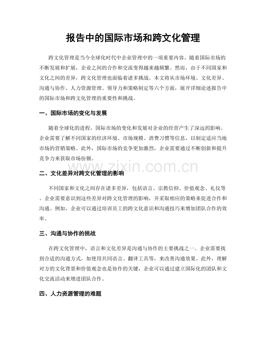 报告中的国际市场和跨文化管理.docx_第1页