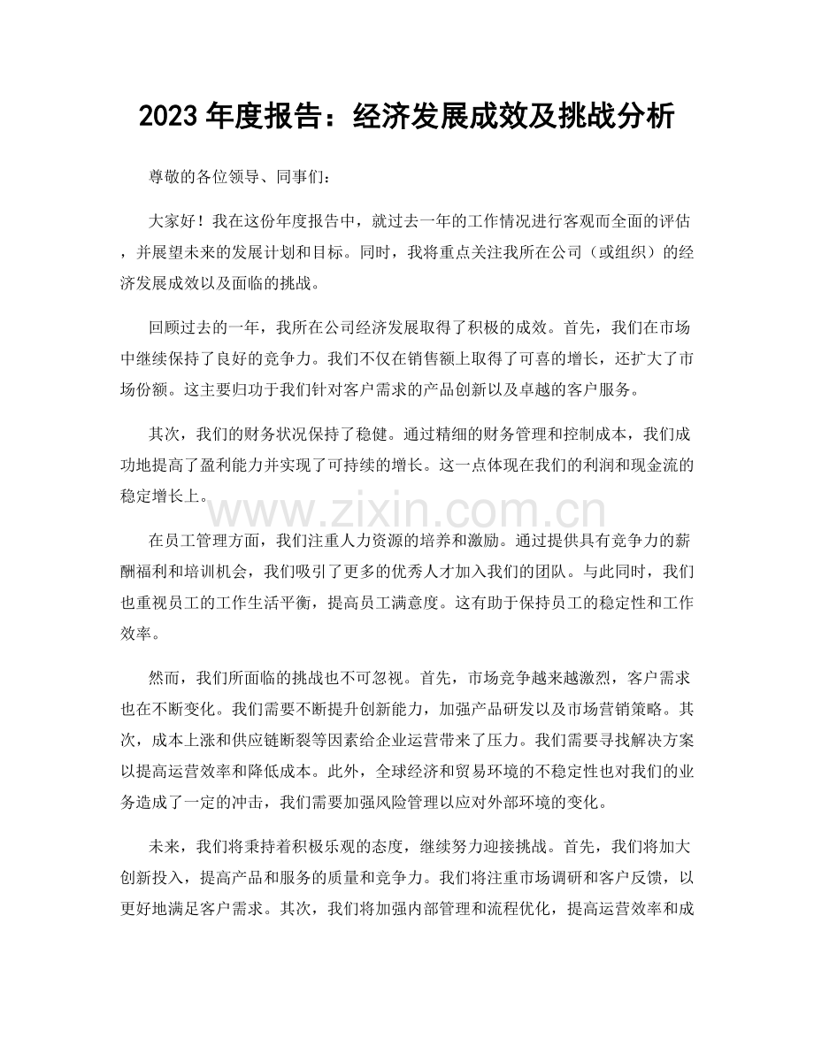 2023年度报告：经济发展成效及挑战分析.docx_第1页