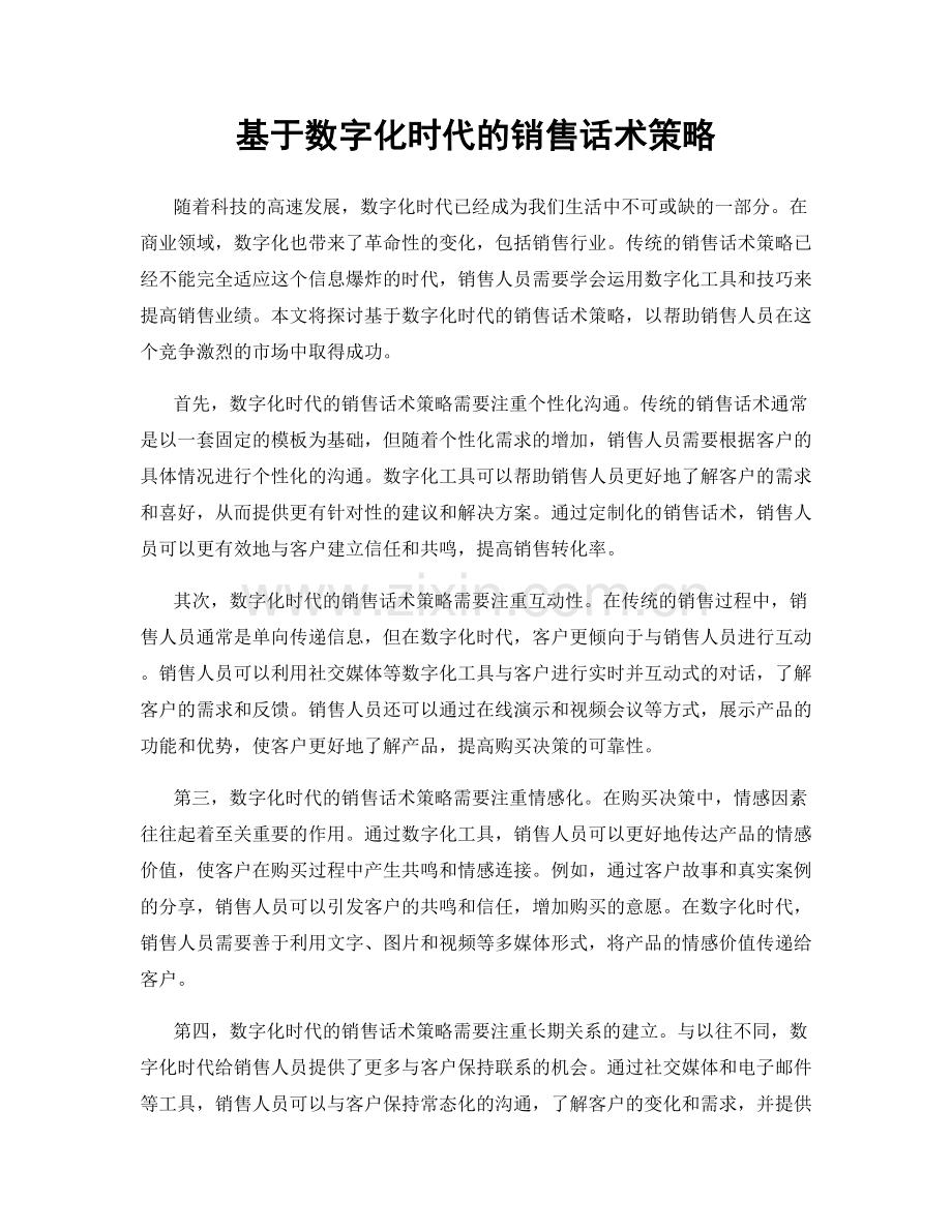 基于数字化时代的销售话术策略.docx_第1页