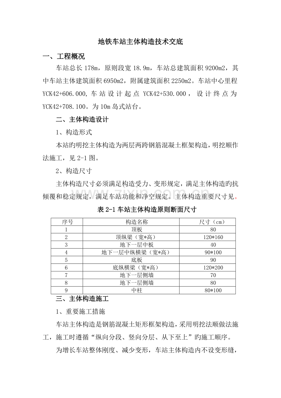 地铁车站主体结构施工技术交底.doc_第1页