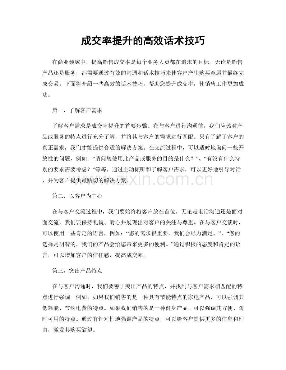 成交率提升的高效话术技巧.docx_第1页