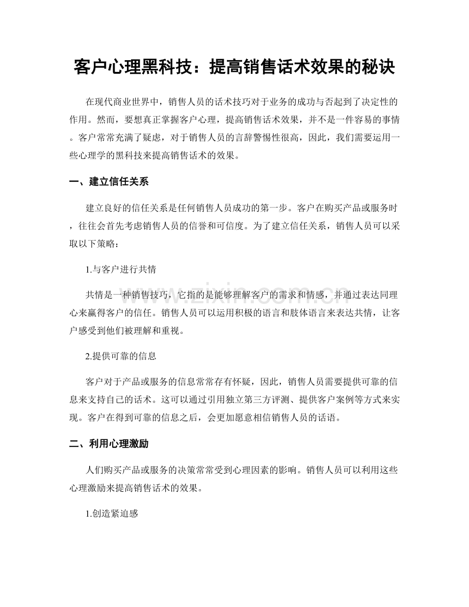 客户心理黑科技：提高销售话术效果的秘诀.docx_第1页