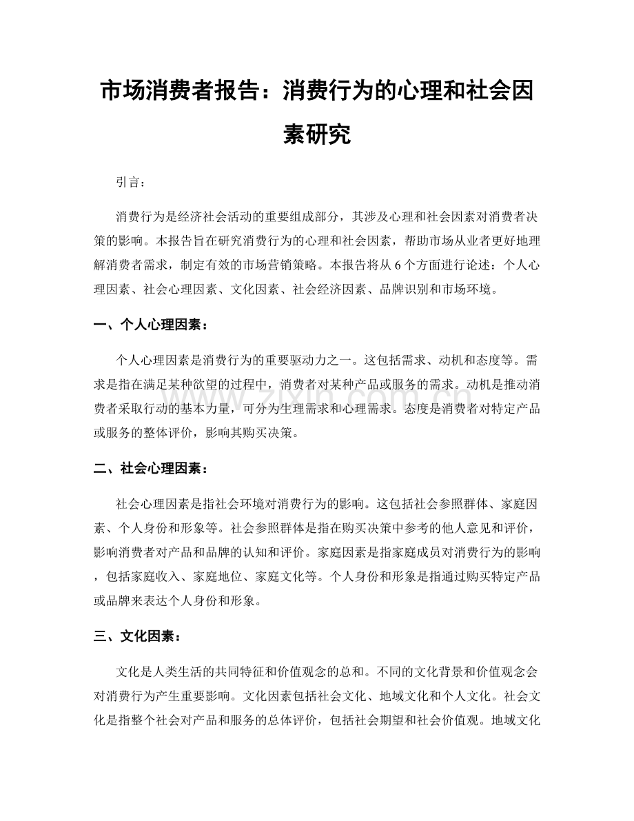 市场消费者报告：消费行为的心理和社会因素研究.docx_第1页