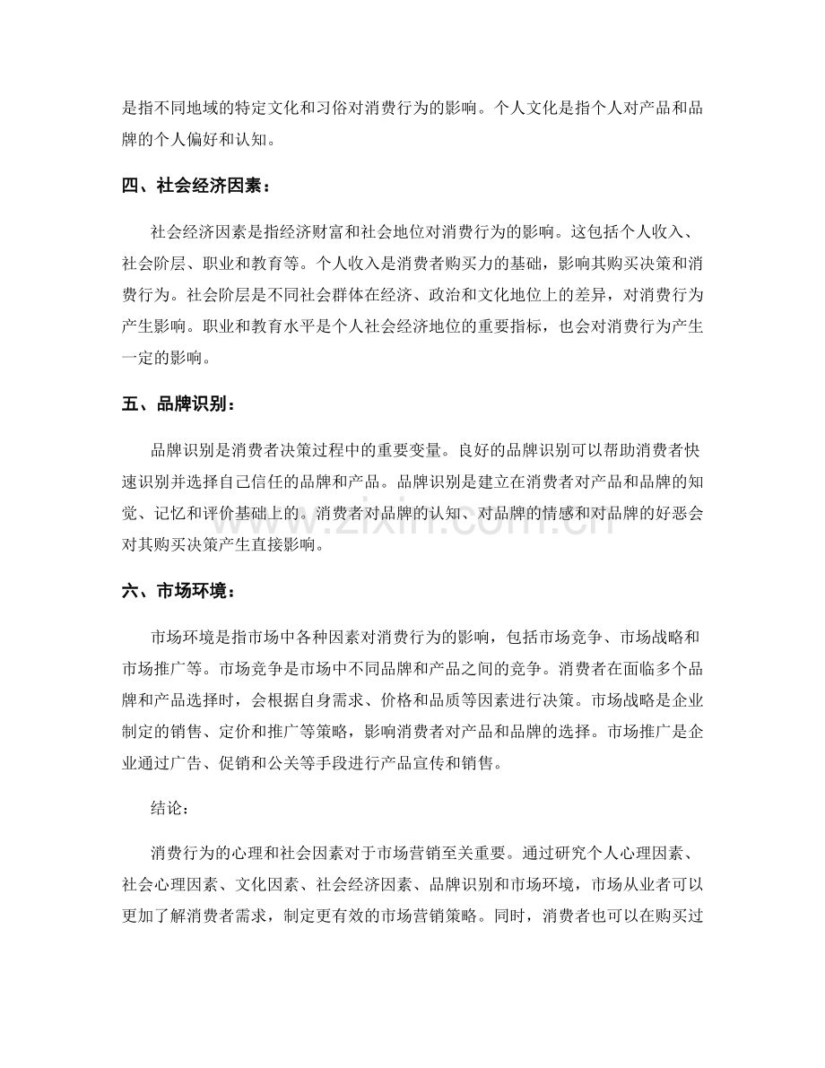 市场消费者报告：消费行为的心理和社会因素研究.docx_第2页