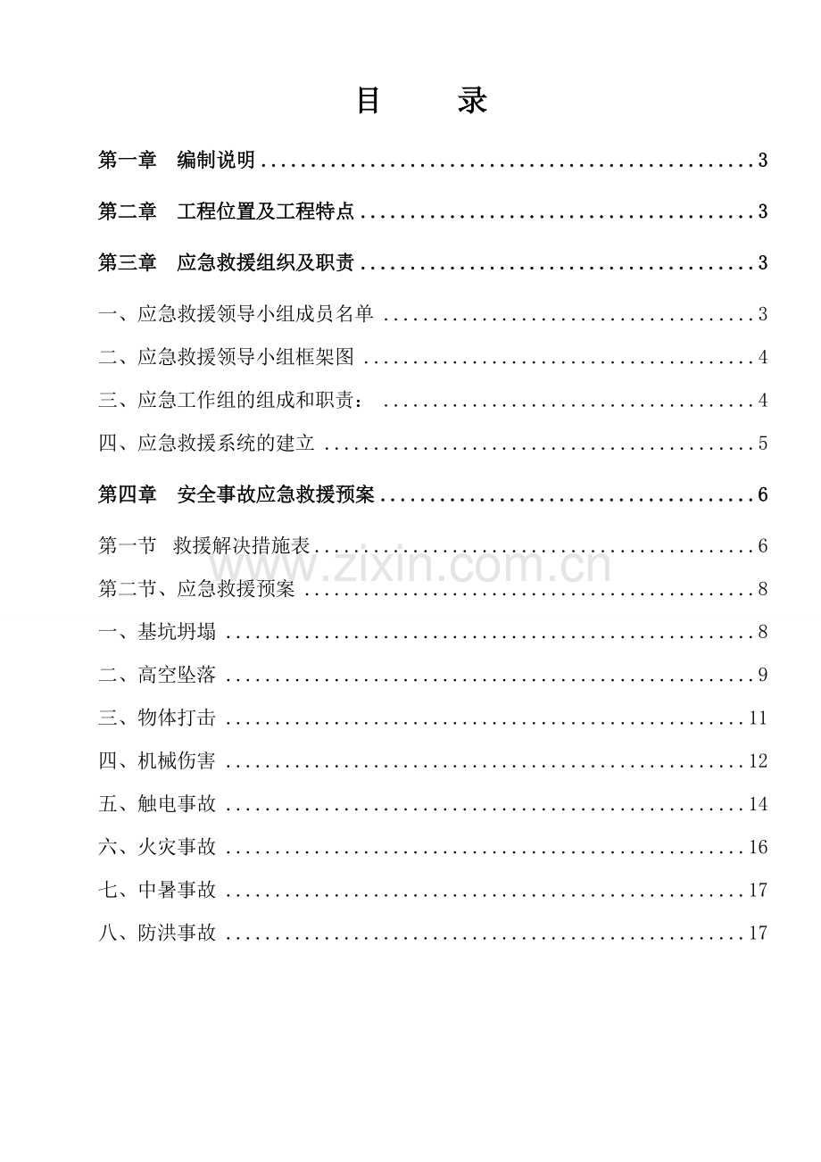 工程安全事故应急救援预案.doc_第2页