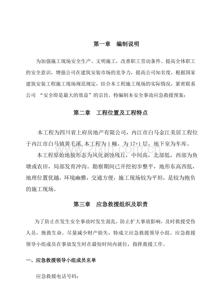 工程安全事故应急救援预案.doc_第3页