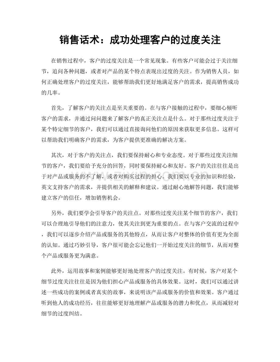 销售话术：成功处理客户的过度关注.docx_第1页