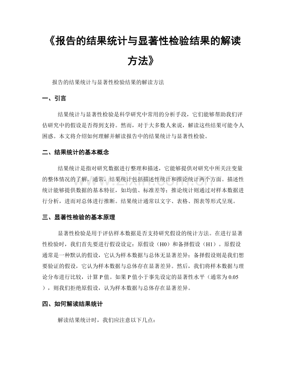 《报告的结果统计与显著性检验结果的解读方法》.docx_第1页