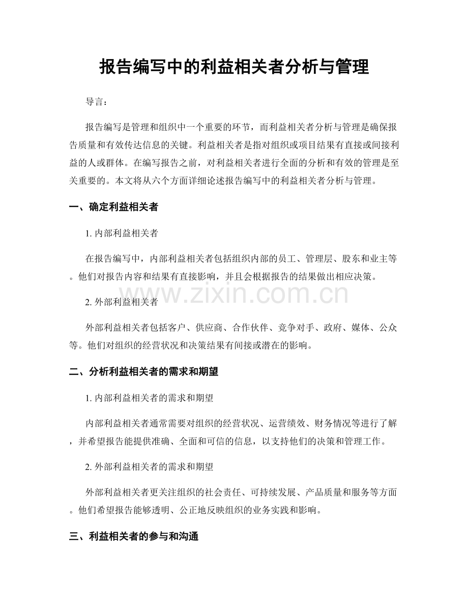 报告编写中的利益相关者分析与管理.docx_第1页