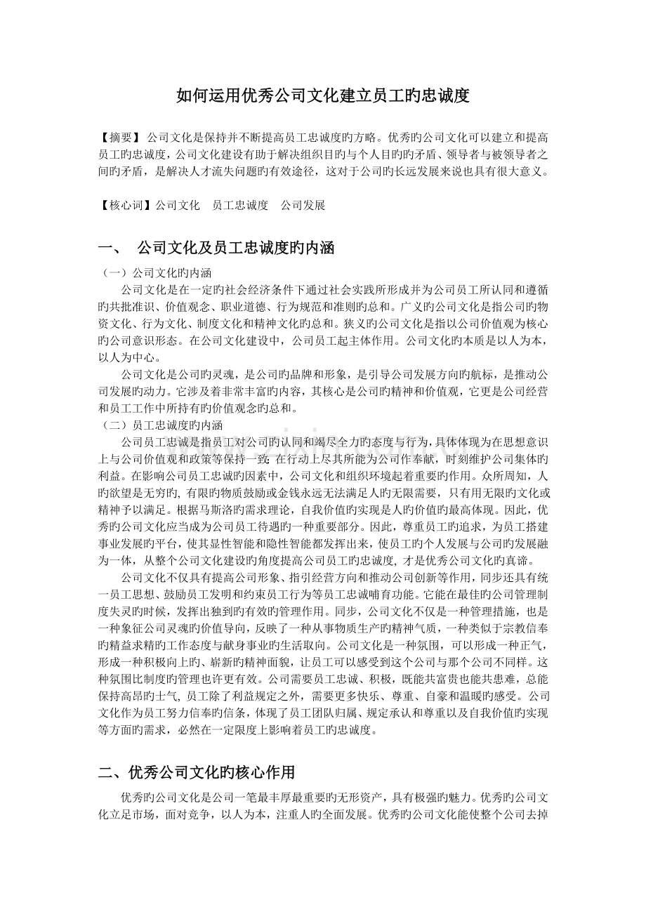 如何运用优秀企业文化建立员工的忠诚度.doc_第1页