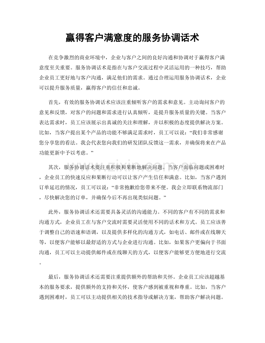 赢得客户满意度的服务协调话术.docx_第1页