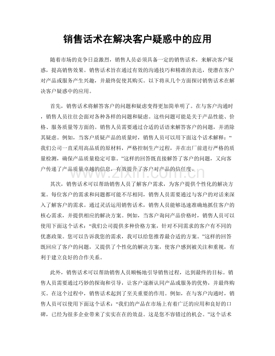 销售话术在解决客户疑惑中的应用.docx_第1页