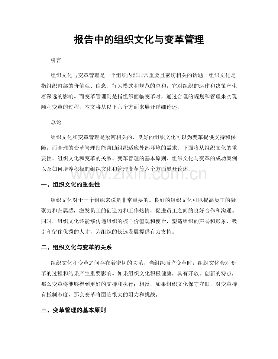 报告中的组织文化与变革管理.docx_第1页