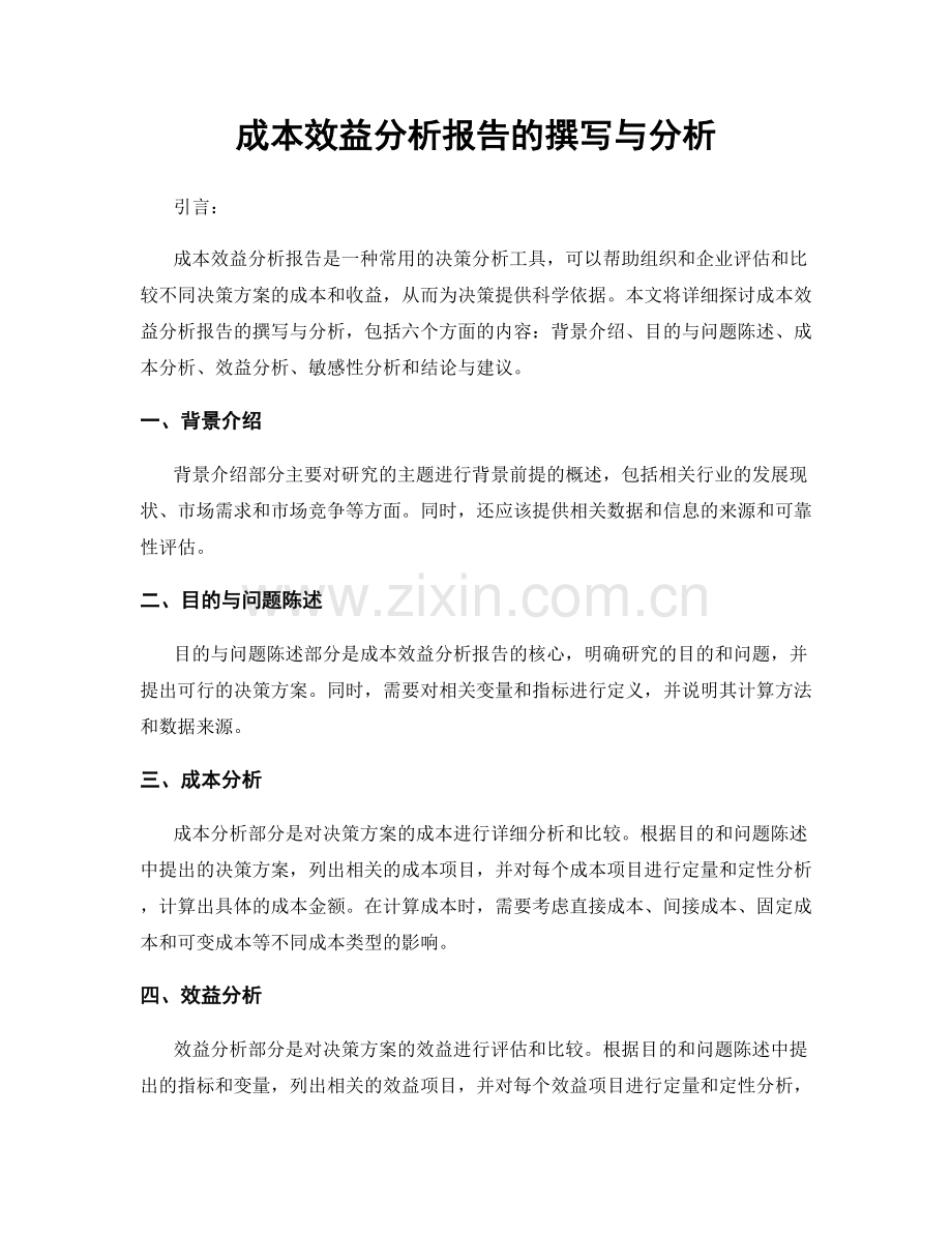 成本效益分析报告的撰写与分析.docx_第1页