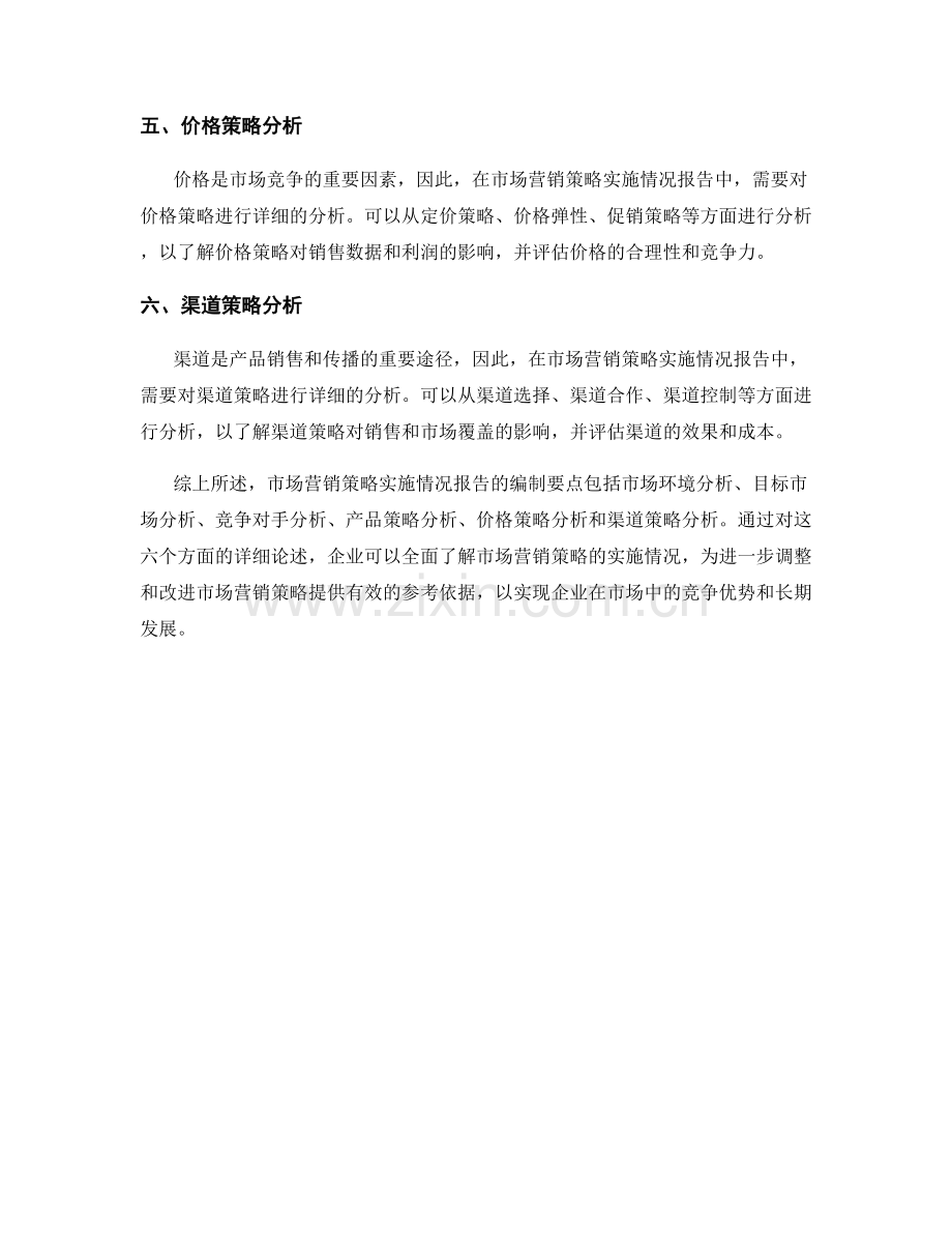 市场营销策略实施情况报告的编制要点.docx_第2页