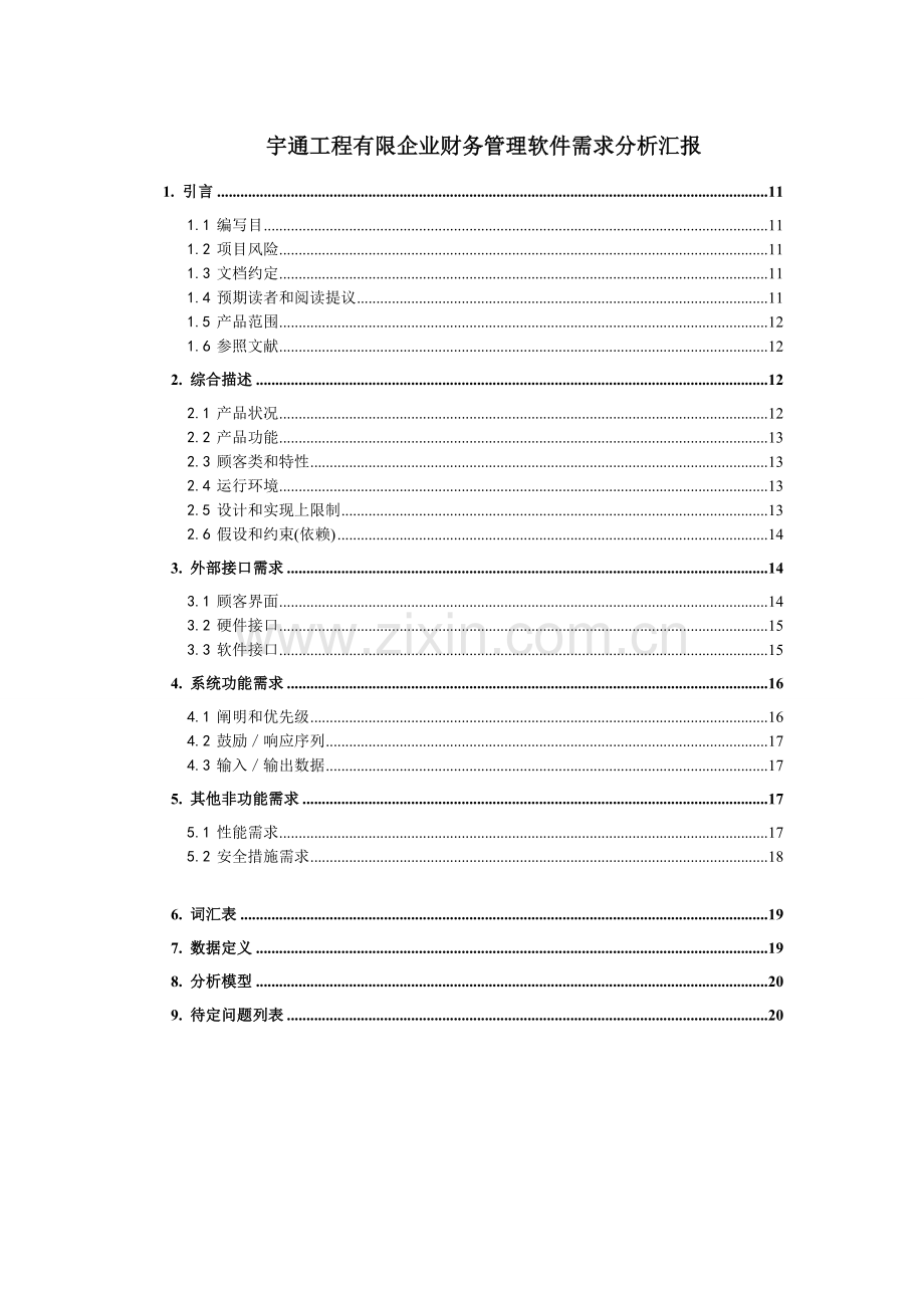 财务管理软件需求分析报告.doc_第1页