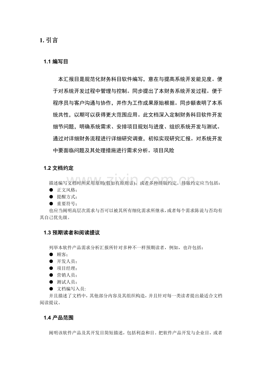 财务管理软件需求分析报告.doc_第2页