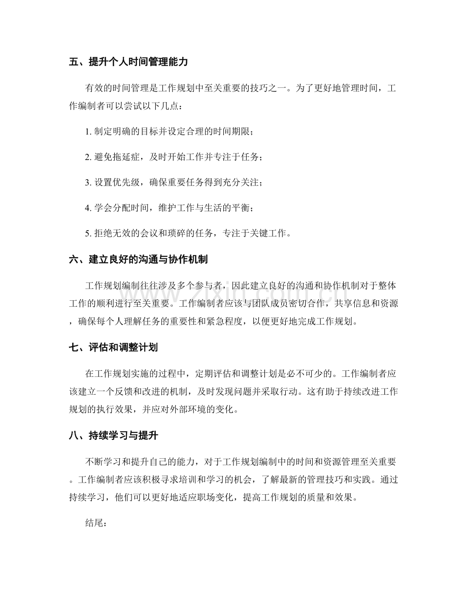 工作规划编制中的时间与资源管理技巧.docx_第2页