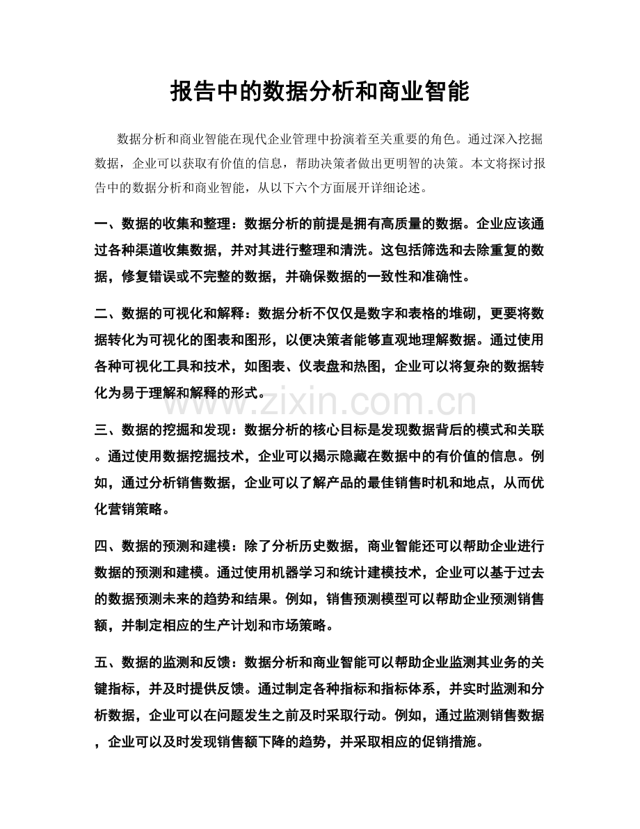 报告中的数据分析和商业智能.docx_第1页