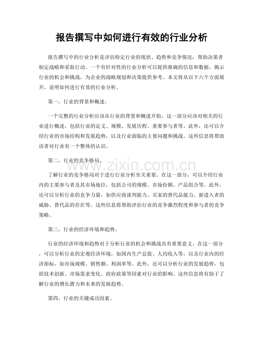 报告撰写中如何进行有效的行业分析.docx_第1页