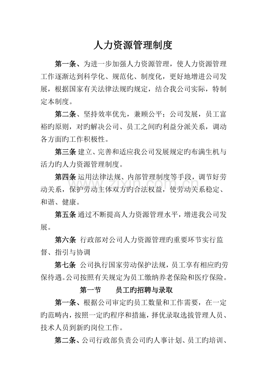 人力资源管理制度(2).doc_第1页