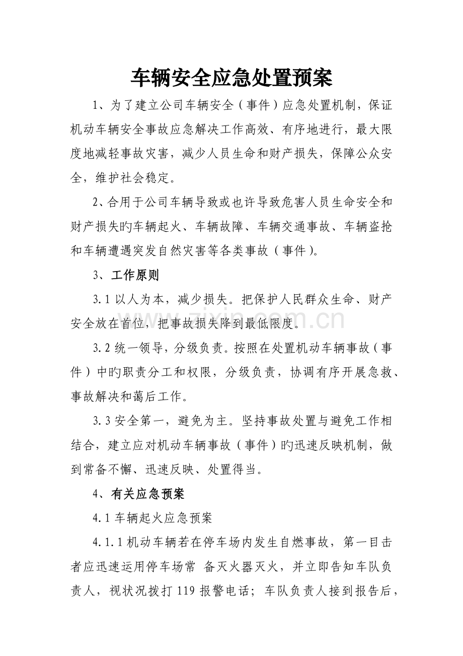 车辆安全应急处置预案.docx_第1页