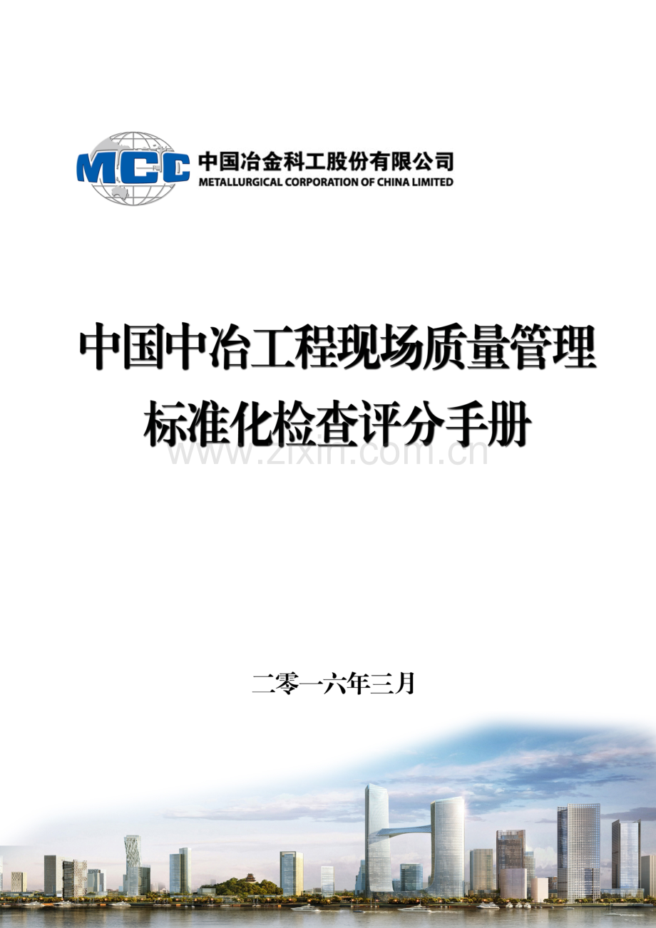 中国中冶工程现场质量管理标准化检查评分手册(修订).doc_第1页